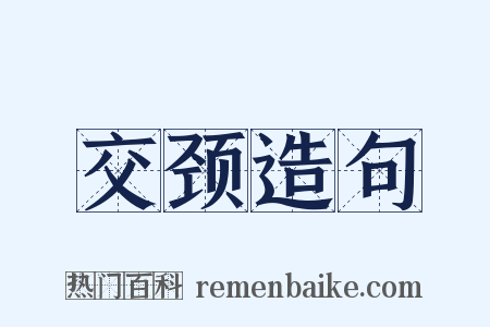 交颈造句是什么意思的图片